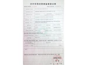 對(duì)外貿(mào)易經(jīng)營(yíng)者備案登記表